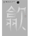 54P Creative abstract concept Chinese font design #.22