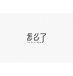 Permalink to 80P Creative Chinese font logo design scheme #.1137