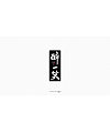 25P Chinese traditional calligraphy brush calligraphy font style appreciation #.954