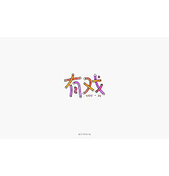 Permalink to 30P Creative Chinese font logo design scheme #.1142