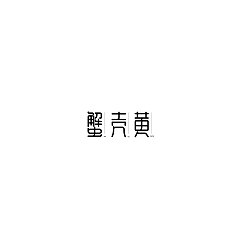 Permalink to 22P Creative Chinese font logo design scheme #.1143