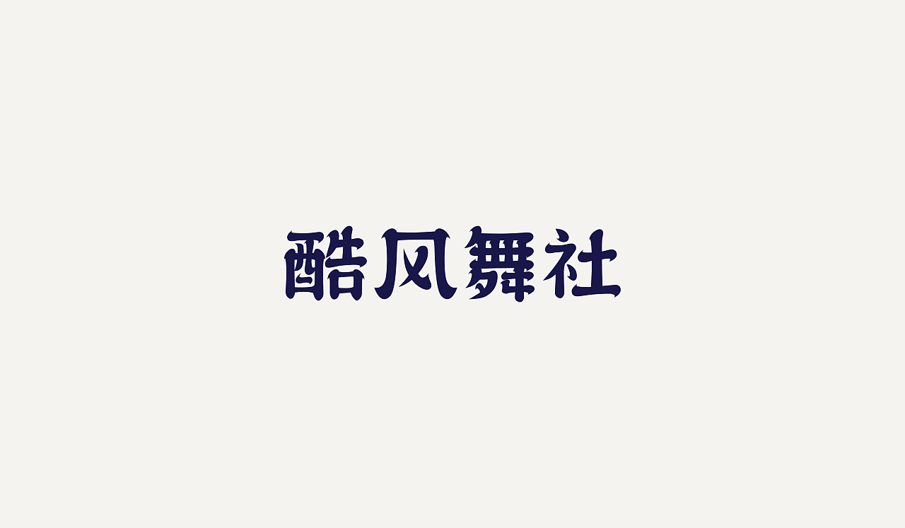18P Creative Chinese font logo design scheme #.1146