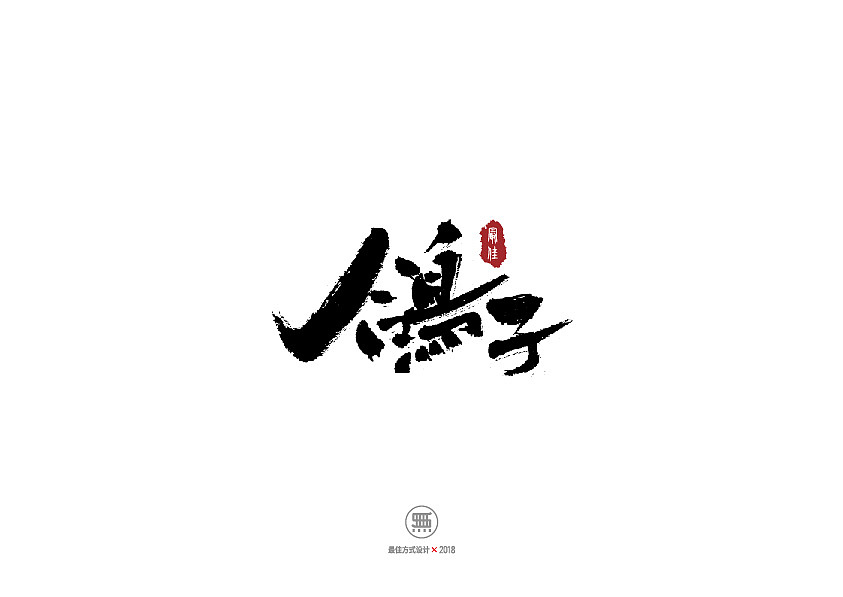 50P Chinese traditional calligraphy brush calligraphy font style appreciation #.959