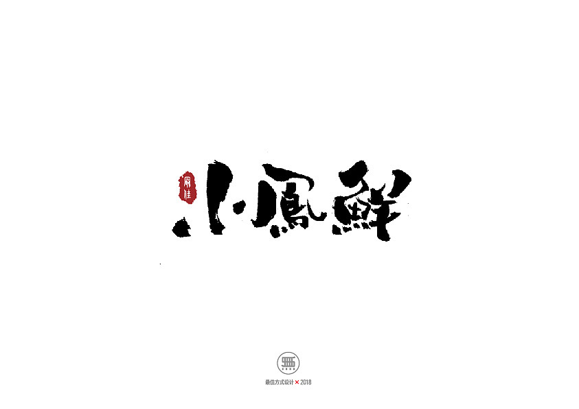 50P Chinese traditional calligraphy brush calligraphy font style appreciation #.959