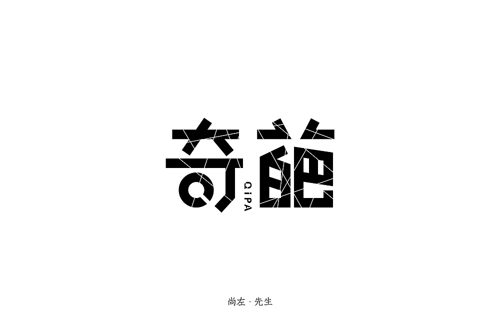 85P Creative Chinese font logo design scheme #.1148