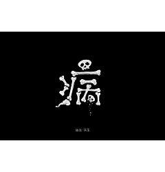 Permalink to 85P Creative Chinese font logo design scheme #.1148