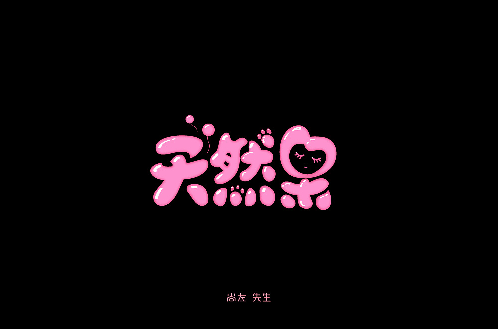 85P Creative Chinese font logo design scheme #.1148