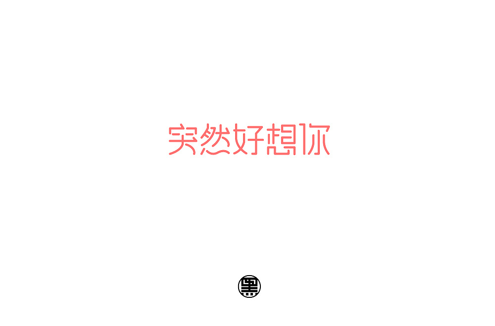 35P Creative Chinese font logo design scheme #.1149