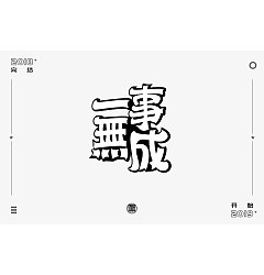 Permalink to 35P Creative Chinese font logo design scheme #.1149