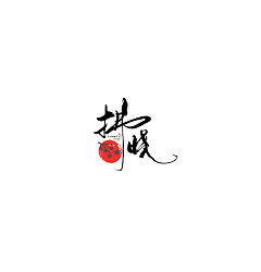 Permalink to 73P Creative Chinese font logo design scheme #.1151