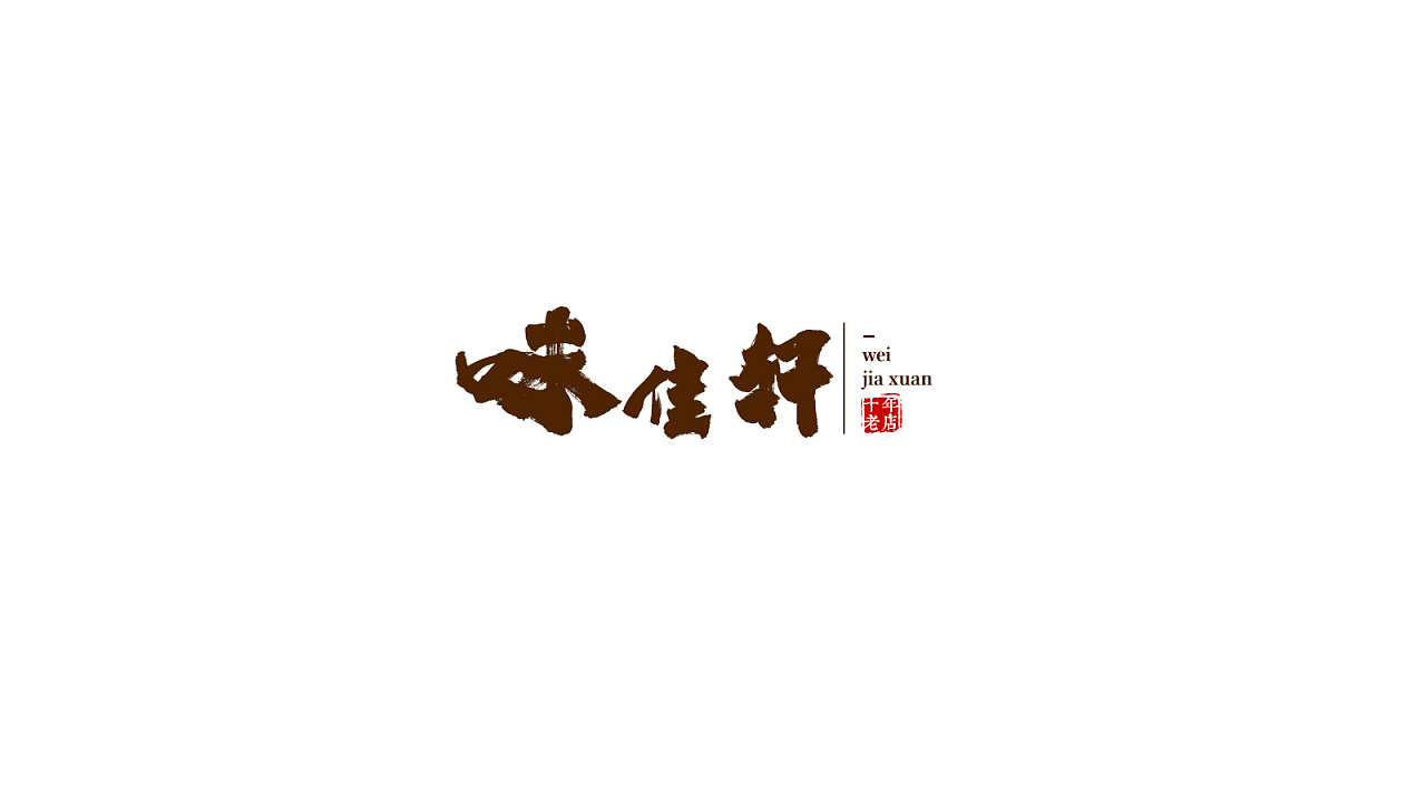 73P Creative Chinese font logo design scheme #.1151