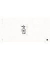 20P Creative Chinese font logo design scheme #.1152