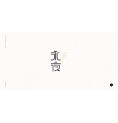 Permalink to 20P Creative Chinese font logo design scheme #.1152