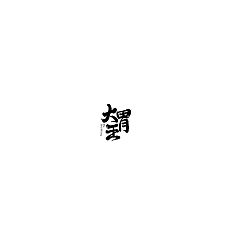 Permalink to 19P Creative Chinese font logo design scheme #.1153