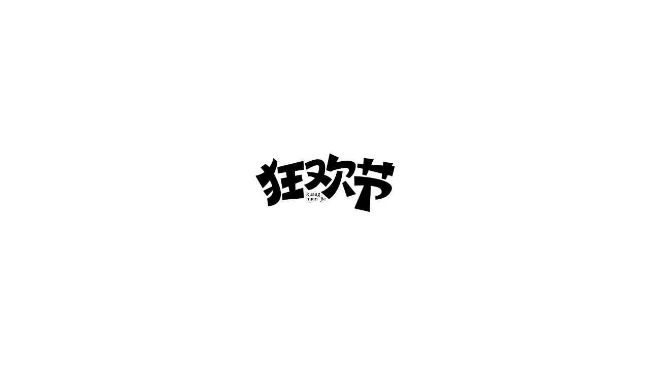 19P Creative Chinese font logo design scheme #.1153