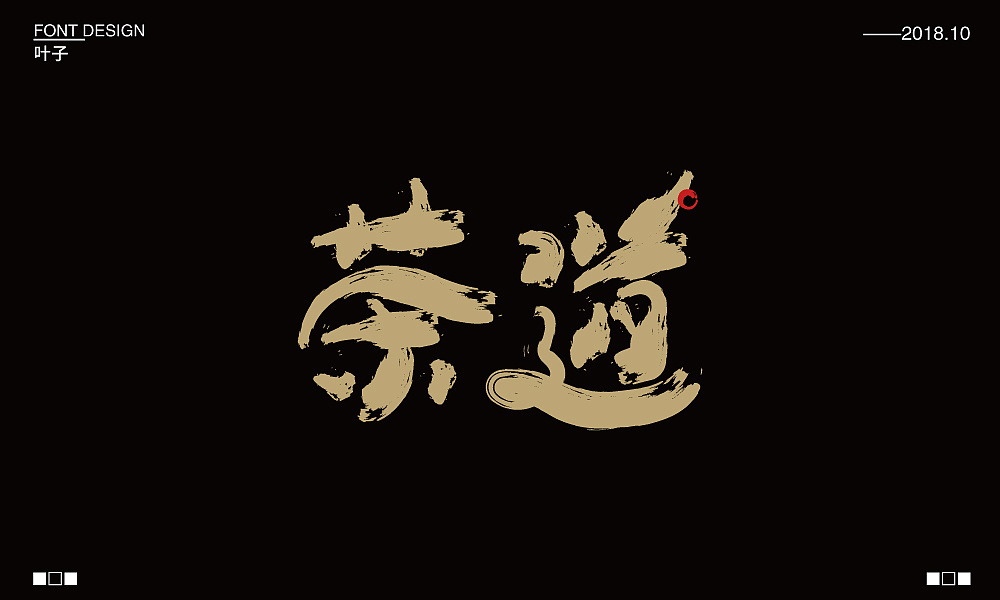 40P Creative Chinese font logo design scheme #.1155