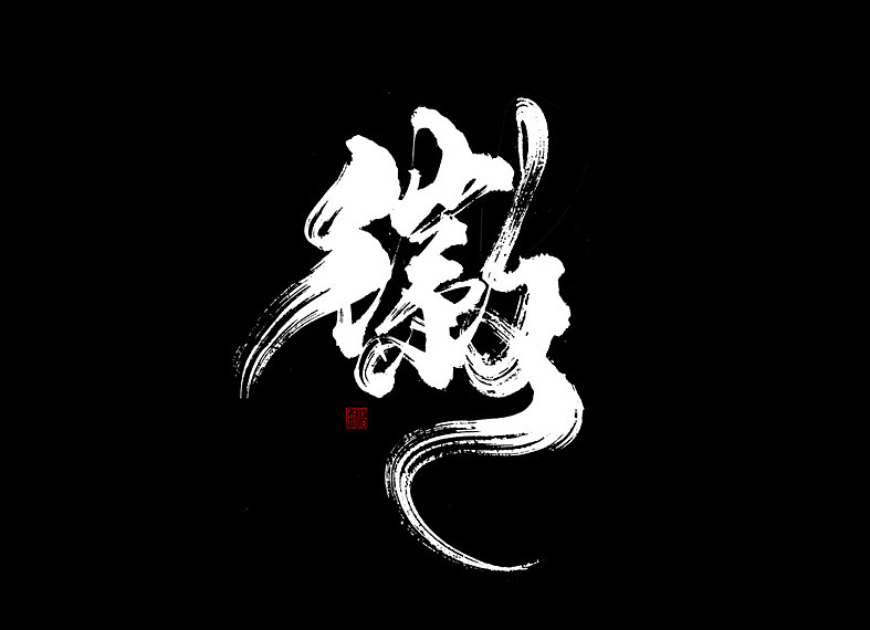 50P Chinese traditional calligraphy brush calligraphy font style appreciation #.962