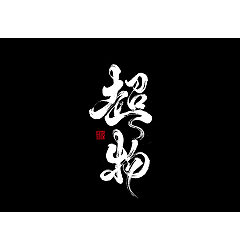 Permalink to 50P Chinese traditional calligraphy brush calligraphy font style appreciation #.962
