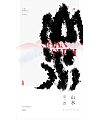 10P Creative abstract concept Chinese font design #.24