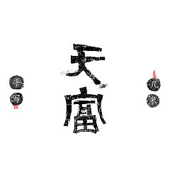 Permalink to 37P Chinese traditional calligraphy brush calligraphy font style appreciation #.967