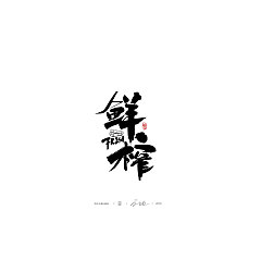 Permalink to 24P Chinese traditional calligraphy brush calligraphy font style appreciation #.969