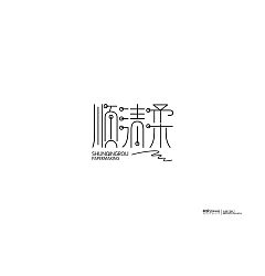Permalink to 38P Creative Chinese font logo design scheme #.1161