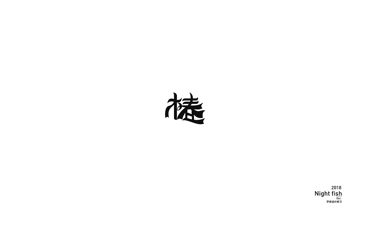 35P Creative Chinese font logo design scheme #.1162