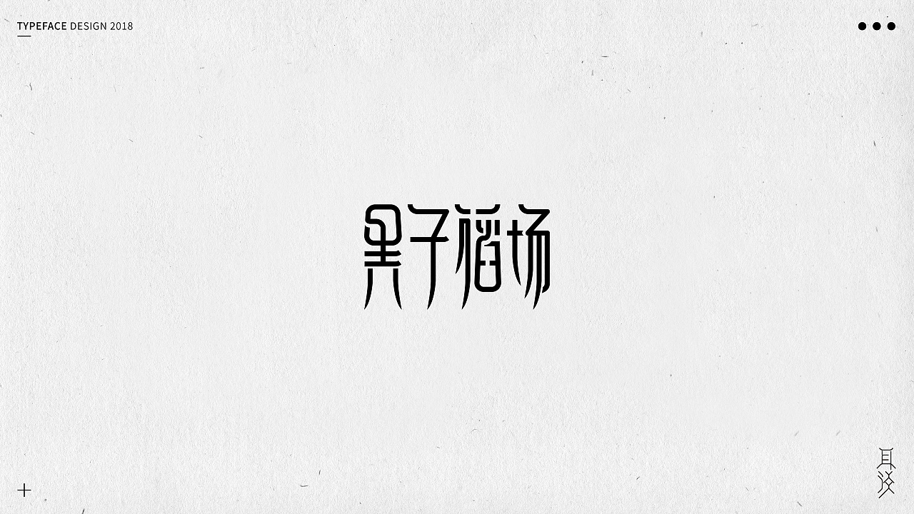 37P Creative Chinese font logo design scheme #.1163