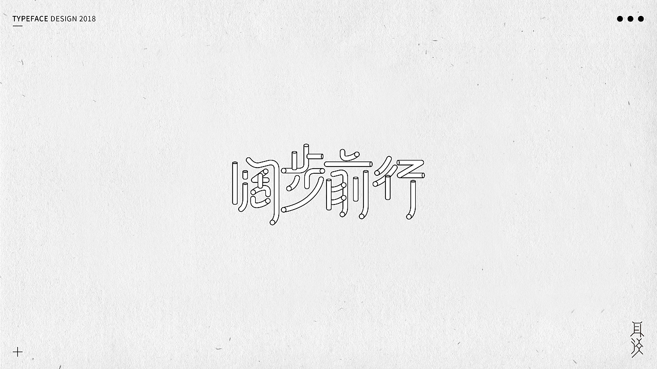 37P Creative Chinese font logo design scheme #.1163