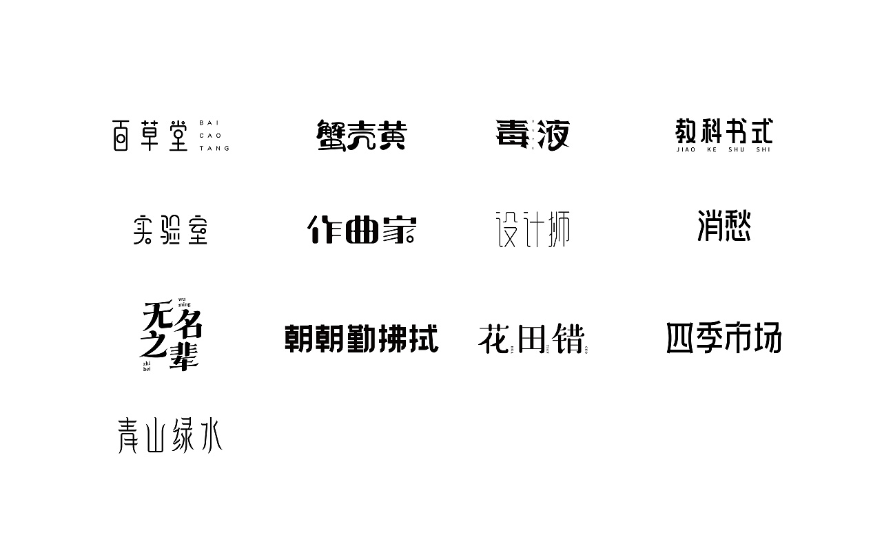 14P Creative Chinese font logo design scheme #.1164
