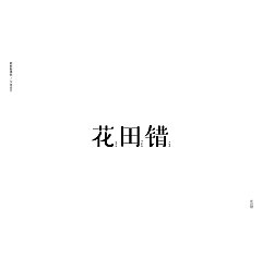 Permalink to 14P Creative Chinese font logo design scheme #.1164