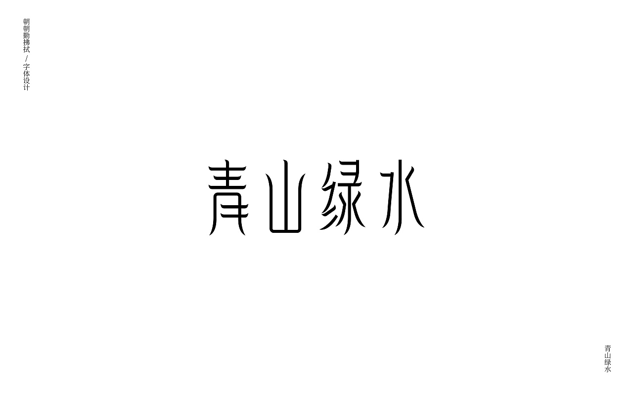 14P Creative Chinese font logo design scheme #.1164