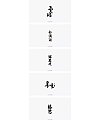 3P Chinese traditional calligraphy brush calligraphy font style appreciation #.971