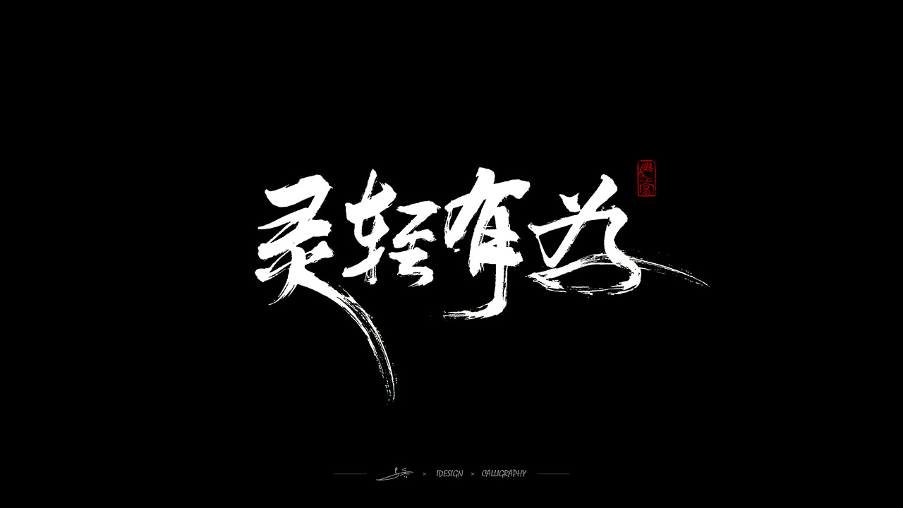 18P Chinese traditional calligraphy brush calligraphy font style appreciation #.973