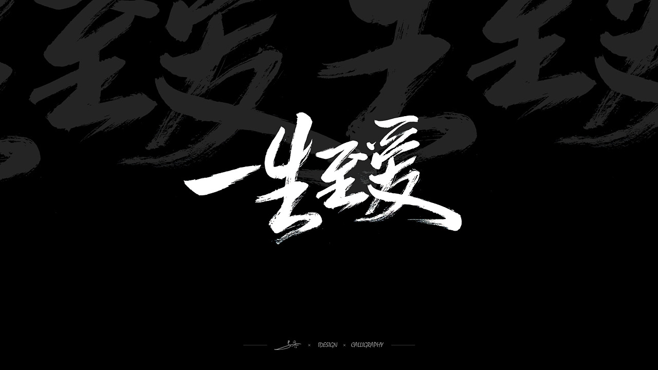 18P Chinese traditional calligraphy brush calligraphy font style appreciation #.973
