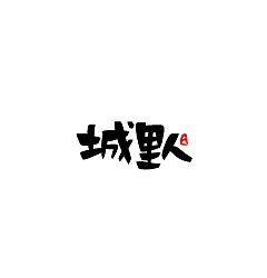 Permalink to 8P Creative Chinese font logo design scheme #.1166