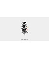 21P Chinese traditional calligraphy brush calligraphy font style appreciation #.978