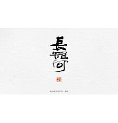 Permalink to 8P Chinese traditional calligraphy brush calligraphy font style appreciation #.979