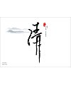 6P Chinese traditional calligraphy brush calligraphy font style appreciation #.980