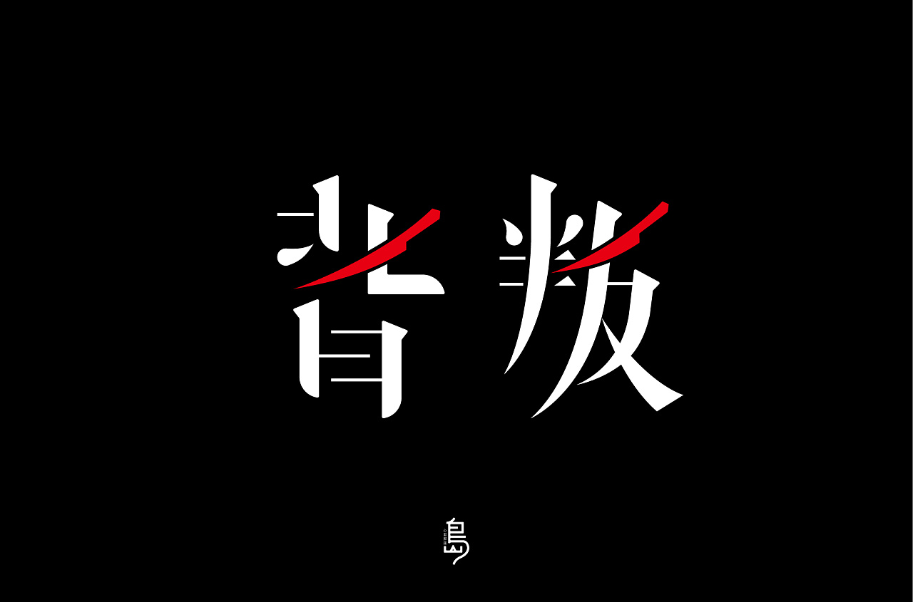 29P Creative Chinese font logo design scheme #.1168