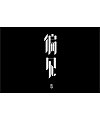 29P Creative Chinese font logo design scheme #.1168