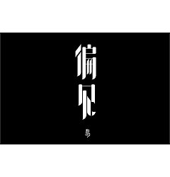 Permalink to 29P Creative Chinese font logo design scheme #.1168