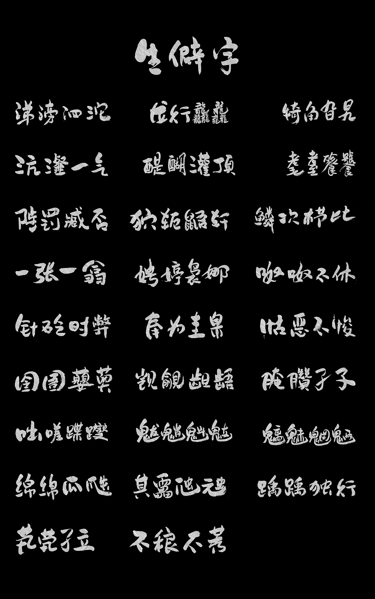 36P Chinese traditional calligraphy brush calligraphy font style appreciation #.982