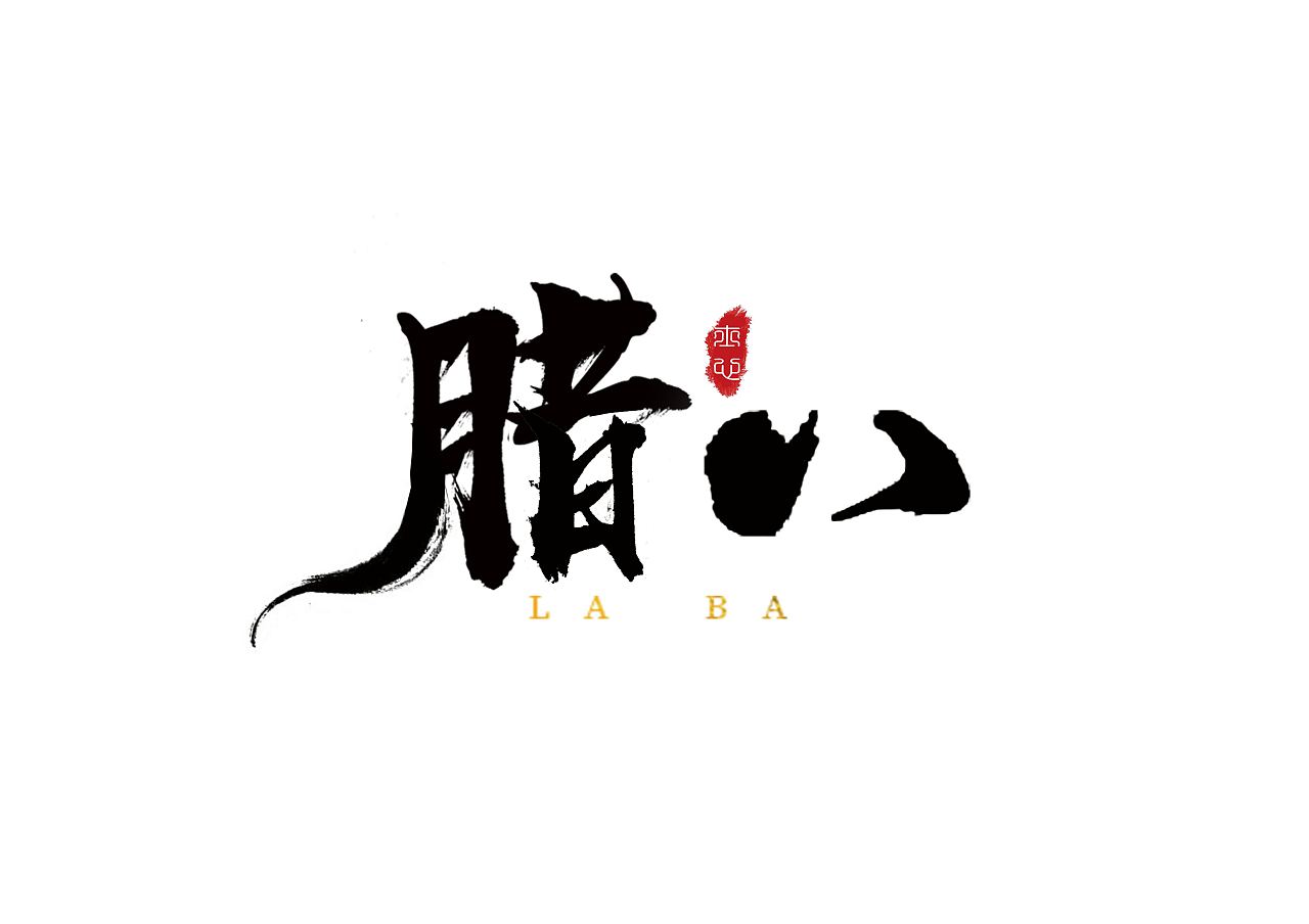 8P Chinese traditional calligraphy brush calligraphy font style appreciation #.984