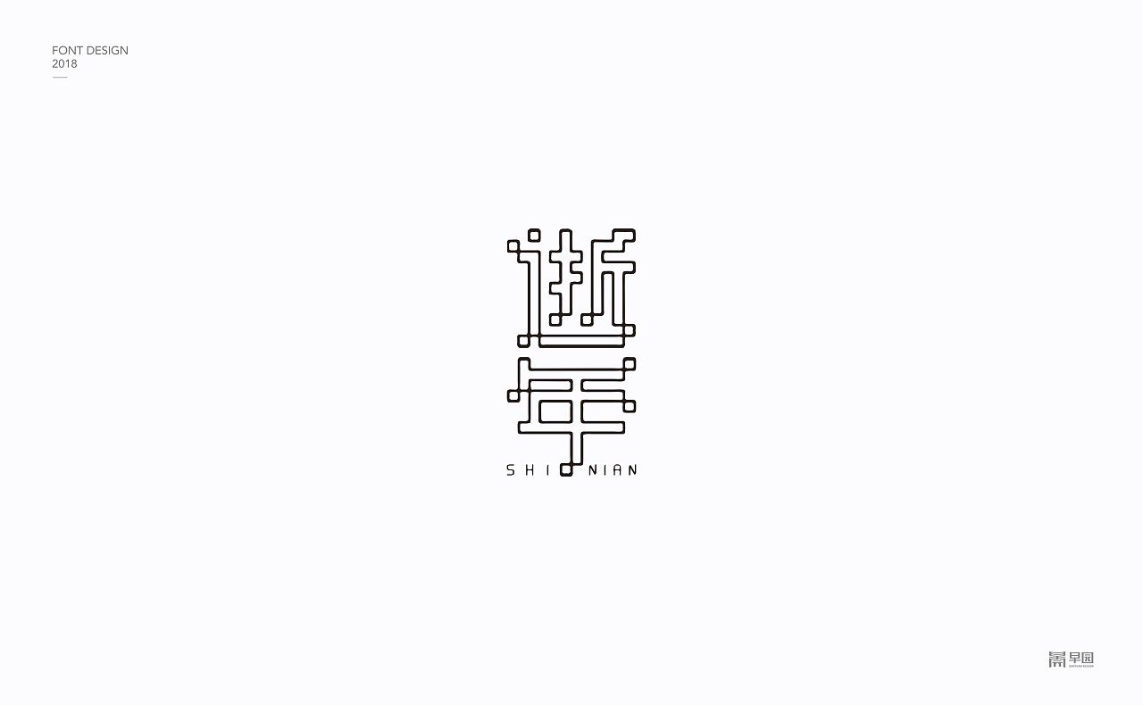 22P Creative Chinese font logo design scheme #.1171