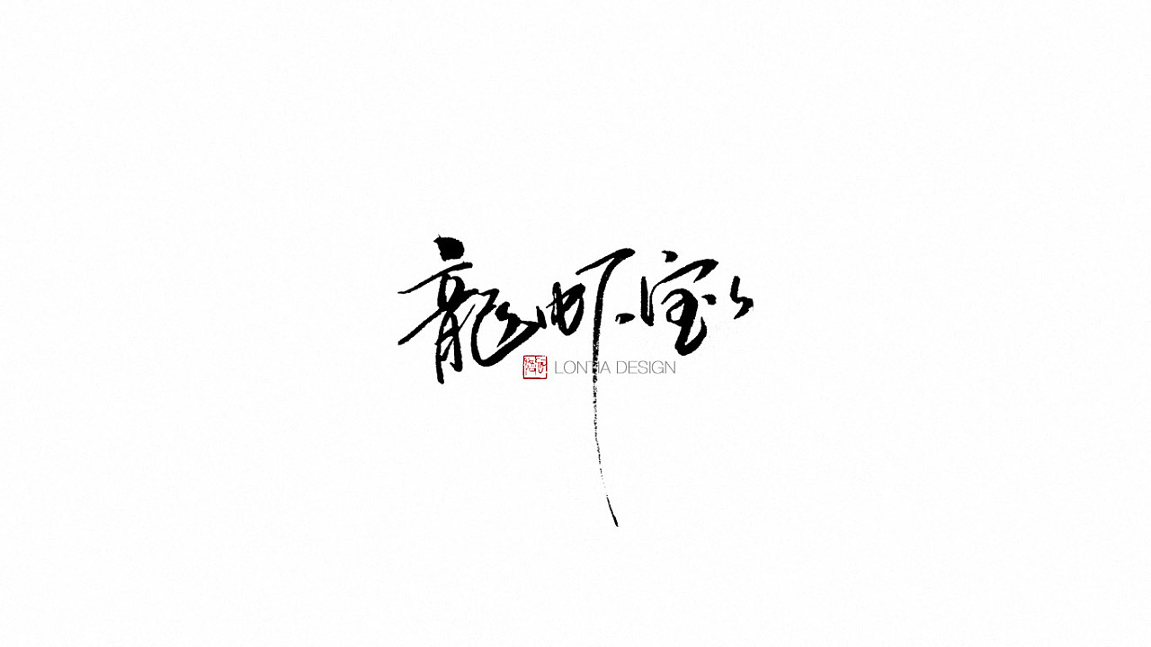 10P Chinese traditional calligraphy brush calligraphy font style appreciation #.986