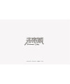 37P Creative Chinese font logo design scheme #.1172
