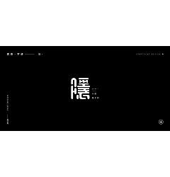 Permalink to 31P Creative Chinese font logo design scheme #.1173
