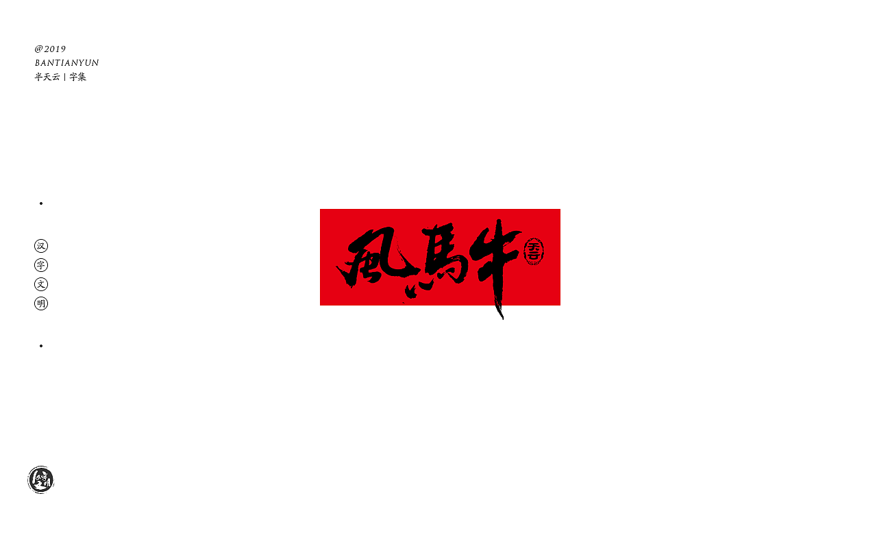 15P Chinese traditional calligraphy brush calligraphy font style appreciation #.990