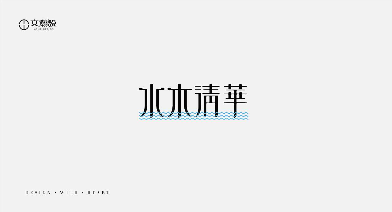 12P Creative Chinese font logo design scheme #.1174